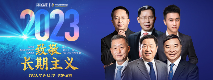 2023（第二十一届）中国企业领袖年会召开