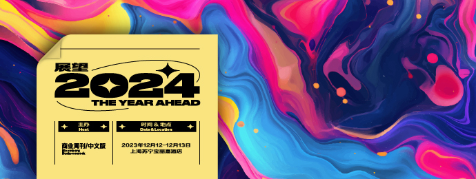 告别过往，展望未来 | 盛会再启幕