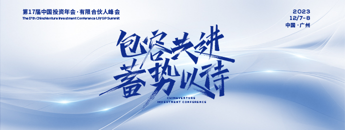 蓄势·共进 | 第17届中国投资年会·有限合伙人峰会即将开启