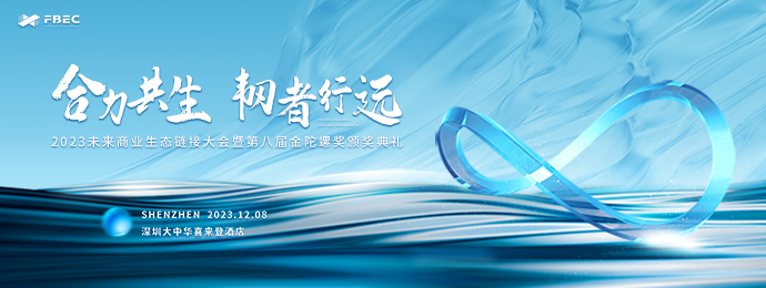 FBEC2023大会将于12月8日在深召开！