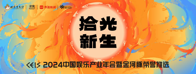 奖项征集｜CEIS 2024中国娱乐产业年会暨金河豚荣誉推选