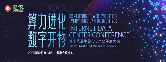 重磅发布丨第十八届中国IDC产业年度大典完整议程