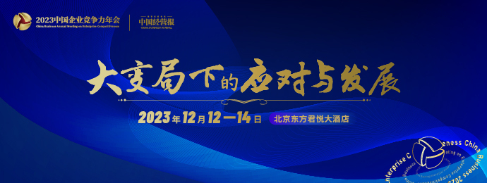 大变局下的应对与发展 | 2023中国企业竞争力年会
