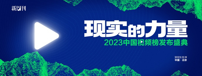 2023中国视频榜发布：在年度影像里，看见现实的力量