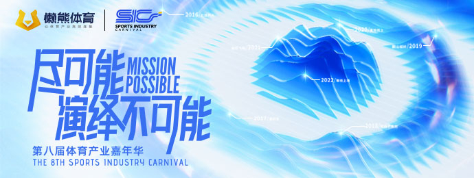 懒熊体育第八届体育产业嘉年华：尽可能，演绎不可能