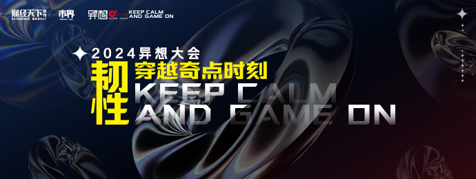 穿越十年周期，开启新消费格局丨市界2024异想大会