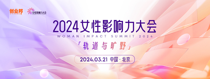 轨道VS旷野｜3月21日，2024女性影响力大会北京见！