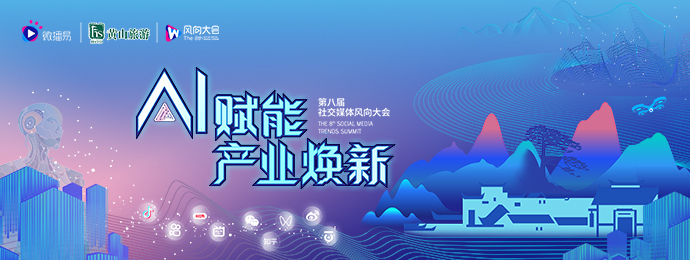 第八届社交媒体风向大会助您走进AI，高效应用AI