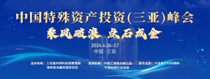 中国特殊资产投资（三亚）峰会