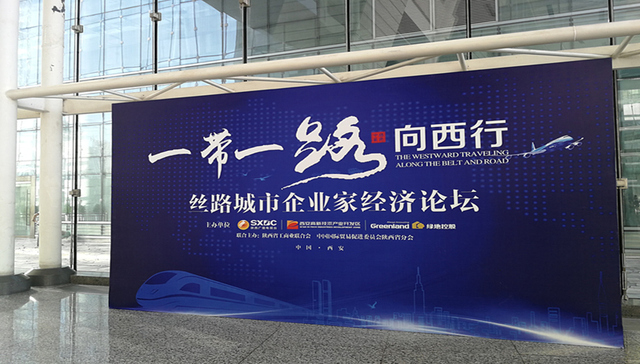 丝路城市企业家经济论坛