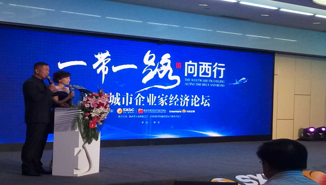 “一带一路向西行——丝路城市企业家经济论坛”今日在西安举行