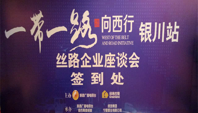 “一带一路向西行”丝路企业家座谈会银川站拉开帷幕