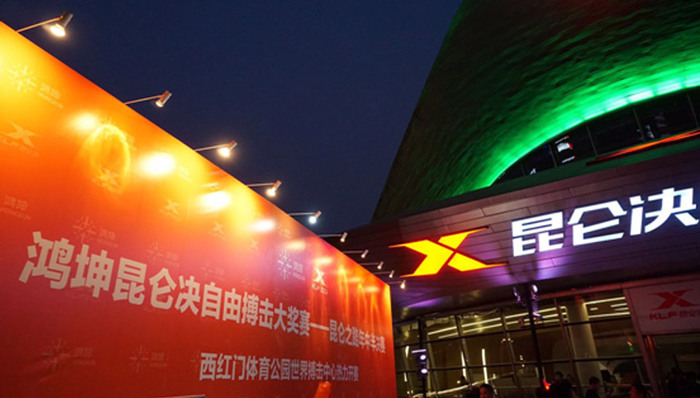 鸿坤昆仑决北京站：世界搏击中心开启昆仑巅峰之路