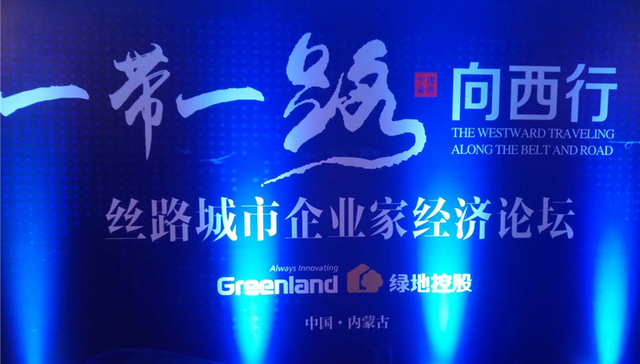 丝路向西行收官  地产大佬与经济学家共论西部发展新机遇