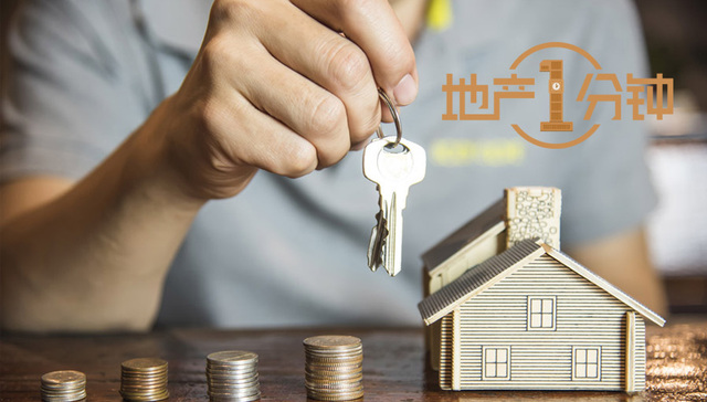 地产1分钟|《住房租赁条例》立法加速 租售同权概念股个股涨停