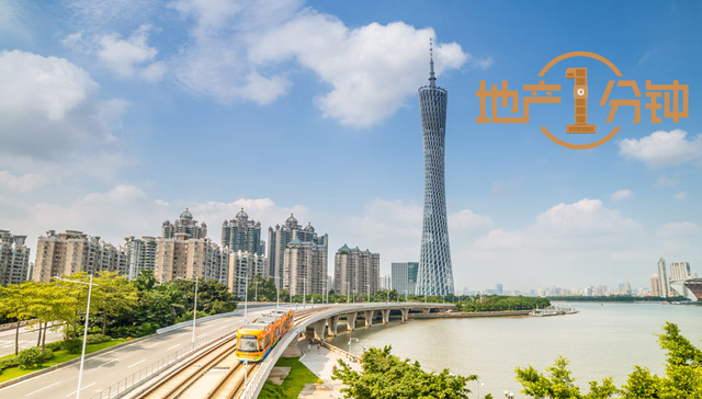 地产1分钟|广州启动新一轮城市总规编制 提出对标全球城市