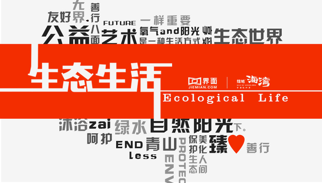 生态生活