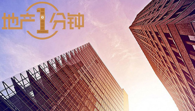 地产1分钟|北京共有产权房永不可转商品房