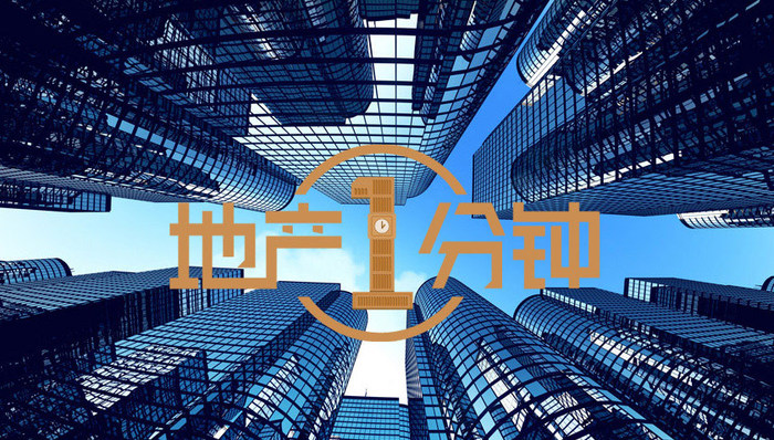 地产1分钟|买房竟成洗钱通道？三部委强化房地产交易反洗钱监管