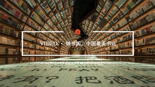 Quality Video | 钟书阁，中国最美书店
