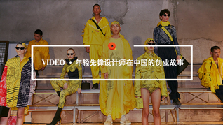 Quality Video｜先锋设计师在中国的创业故事