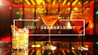 Quality Video | 当夜店潮流涌入法式餐厅