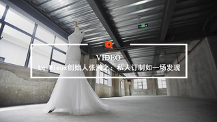 Quality Video|Le Mieux创始人张瀚之：私人订制如一场发现