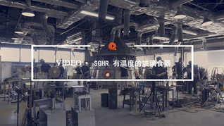 Quality Video | SGHR 有温度的玻璃食器