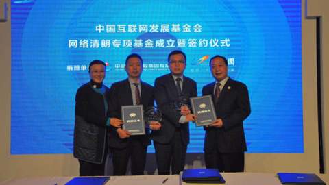 互联网大会设5000万网络清朗专项基金，碧桂园等参与发起