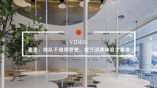 Quality Video | 喜茶：排队不值得骄傲，提升消费体验才重要