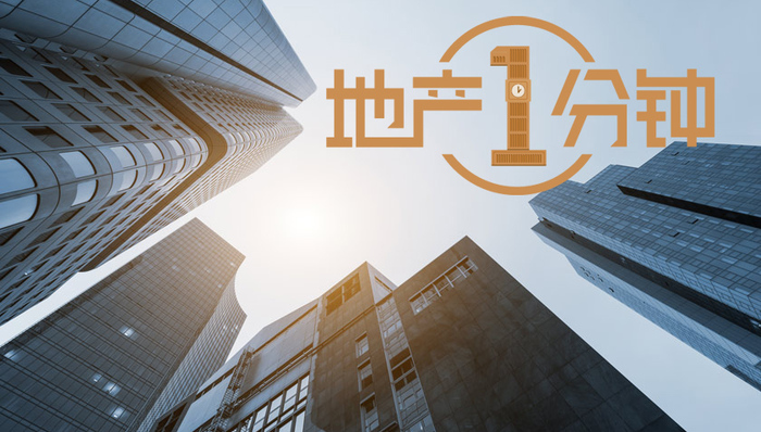 地产1分钟|报告称沪深在亚太区房地产投资前景方面位居中国前列