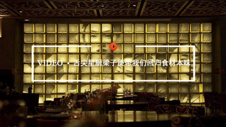 Quality Video| 舌尖星厨梁子庚带我们回归食材本味