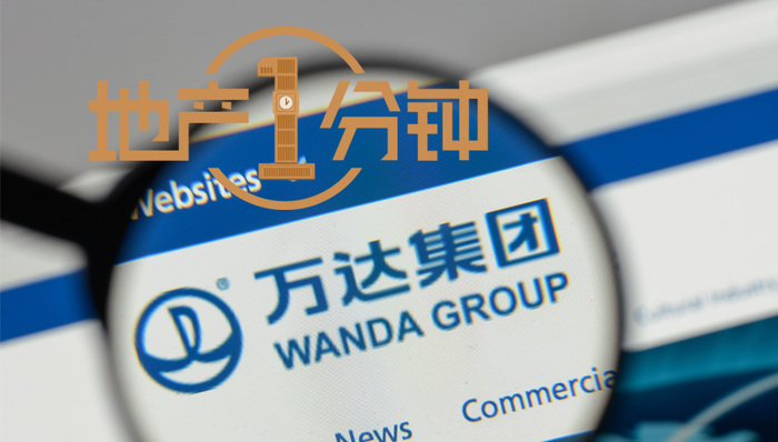 地产1分钟|万达怒怼自媒体：全球没有任何债务违约