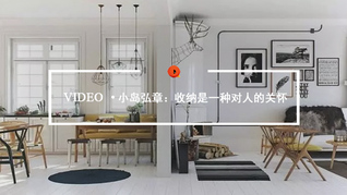 Quality Video | 小岛弘章：收纳是一种对人的关怀