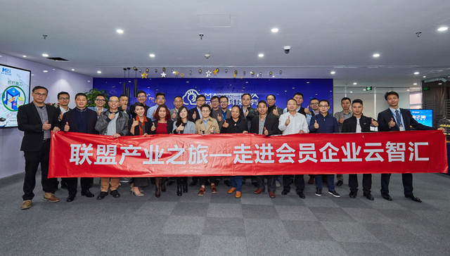 “联盟产业之旅—走进园区企业云智汇”大咖联盟交流会圆满举办