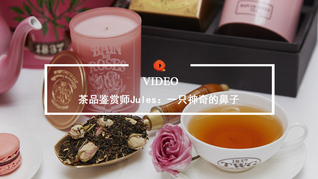 Quality Video | 茶品鉴赏师Jules：一只神奇的鼻子
