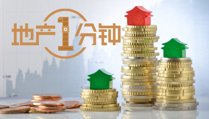 地产1分钟|中指院报告预测：明年房产市场成交回落房价趋稳