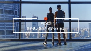 Quality Video | 健身达人佩悦和她的GYM BAG