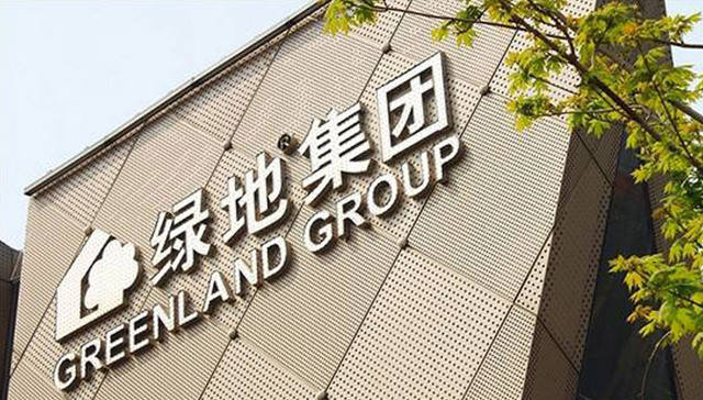 绿地集团