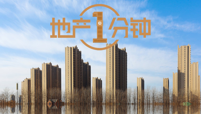 地产1分钟|2017年全国房产开发投资比上年名义增长7.0%