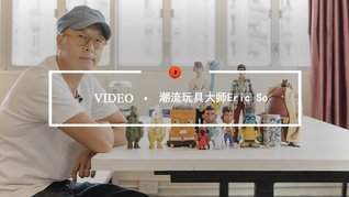 Quality Video | 潮流玩具大师Eric So