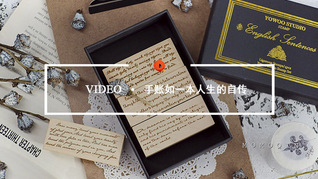 Quality Video | 手账像一本人生的自传