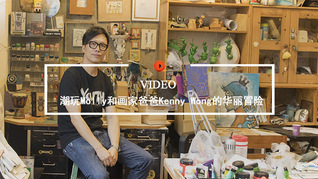 Quality Video | 潮玩Molly和画家爸爸Kenny Wong的华丽冒险
