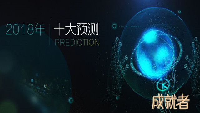 易居丁祖昱：2018房产圈可能将发生的十件大事