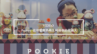 Quality Video | Pucky：在可爱跟恐佈之间徘徊的作画人