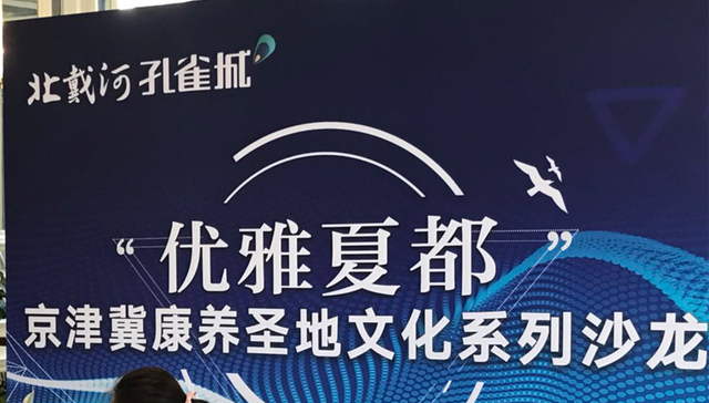 名嘴说夏都北戴河康养文化系列沙龙第三期圆满落幕