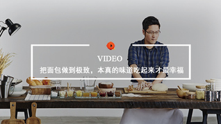 Quality Video | 把面包做到极致，本真的味道吃起来才最幸福