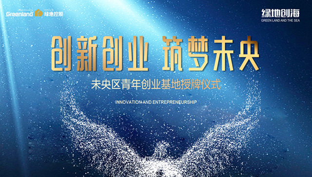 绿地集团联合西安市未央区共建青年创业基地