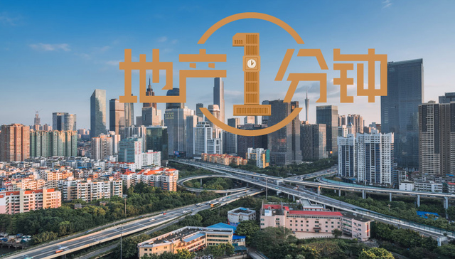 地产1分钟|楼市“三变”：加速回归居住属性