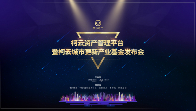 柯云资产城市更新平台及城市更新基金发布